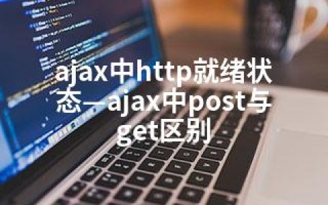 ajax中http就绪状态—ajax中post与get区别