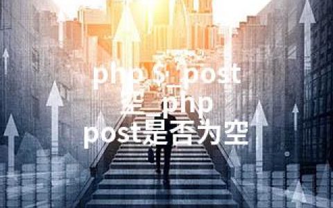 php $_post 空_php post是否为空