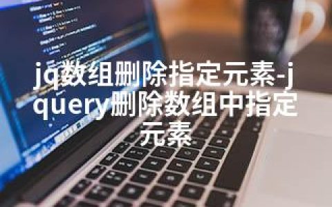 jq数组删除指定元素-jquery删除数组中指定元素