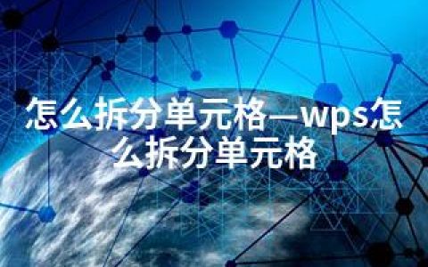 怎么拆分单元格—wps怎么拆分单元格