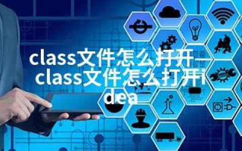 class文件怎么打开—class文件怎么打开idea