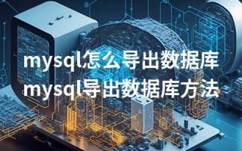 mysql怎么导出数据库-mysql导出数据库方法