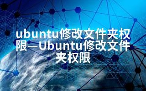 ubuntu修改文件夹权限—Ubuntu修改文件夹权限