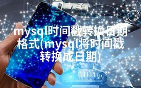 mysql时间戳转换日期格式(mysql将时间戳转换成日期)