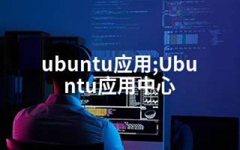 ubuntu应用;Ubuntu应用中心