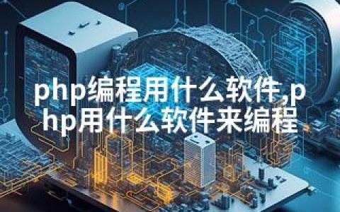 php编程用什么软件,php用什么软件来编程