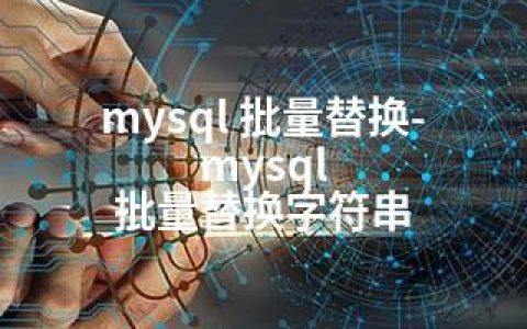 mysql 批量替换-mysql 批量替换字符串