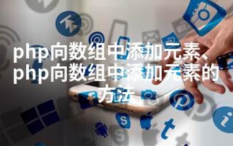 php向数组中添加元素、php向数组中添加元素的方法