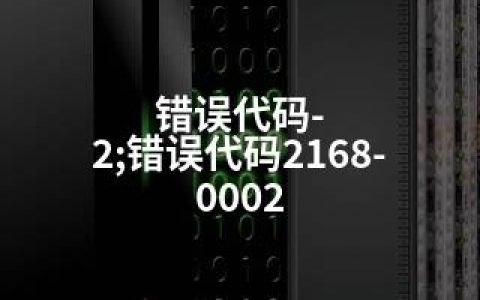 错误代码-2;错误代码2168-0002