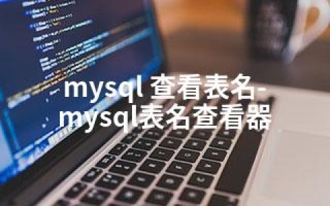 mysql 查看表名-mysql表名查看器