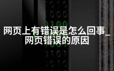 网页上有错误是怎么回事_网页错误的原因