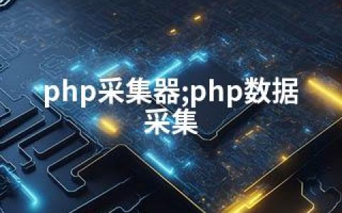 php采集器;php数据采集