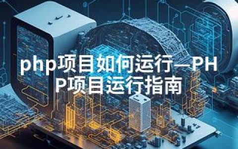 php项目如何运行—PHP项目运行指南