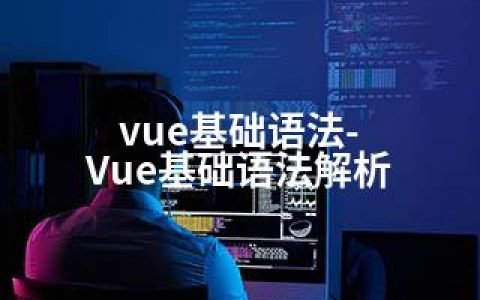 vue基础语法-Vue基础语法解析