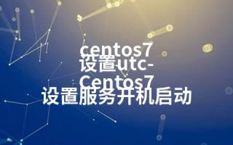 centos7 设置utc-Centos7 设置服务开机启动