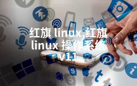 红旗 linux,红旗 linux 操作系统 v11