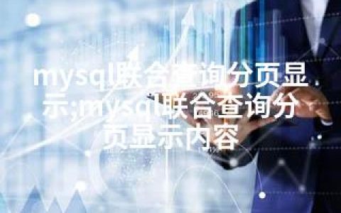 mysql联合查询分页显示;mysql联合查询分页显示内容