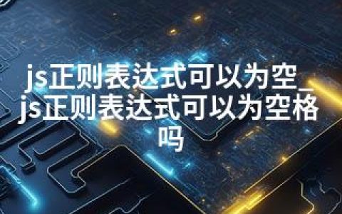 js正则表达式可以为空_js正则表达式可以为空格吗