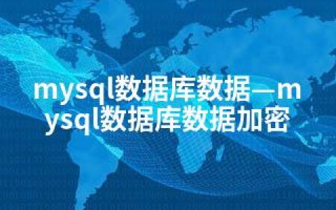 mysql数据库数据—mysql数据库数据加密