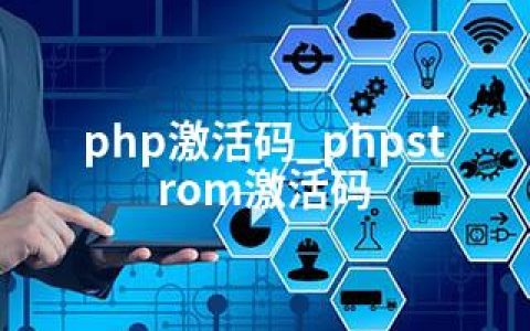 php激活码_phpstrom激活码