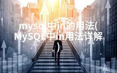 mysql中in的用法(MySQL中in用法详解)