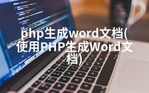 php生成word文档(使用PHP生成Word文档)