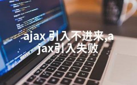 ajax 引入不进来,ajax引入失败