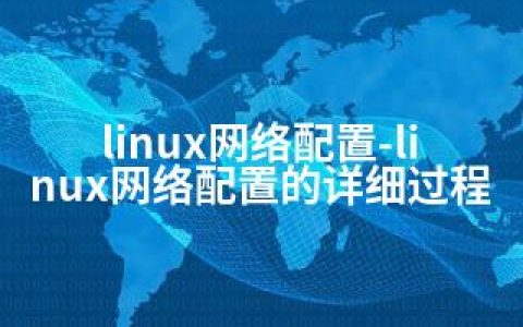 linux网络配置-linux网络配置的详细过程