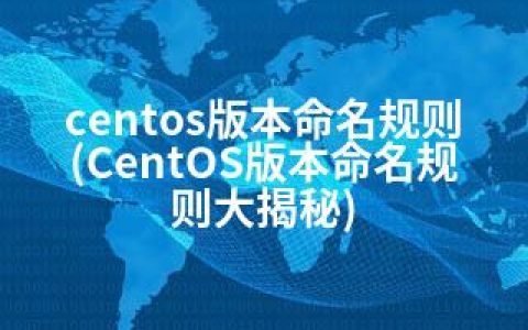 centos版本命名规则(CentOS版本命名规则大揭秘)