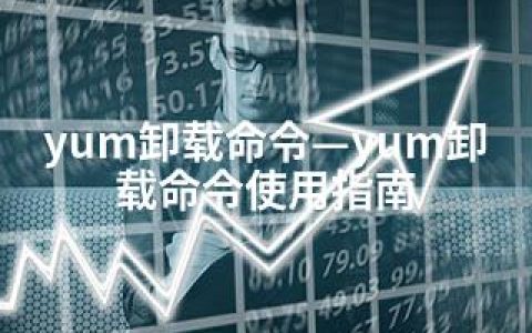 yum卸载命令—yum卸载命令使用指南