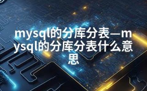 mysql的分库分表—mysql的分库分表什么意思