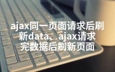 ajax同一页面请求后刷新data、ajax请求完数据后刷新页面