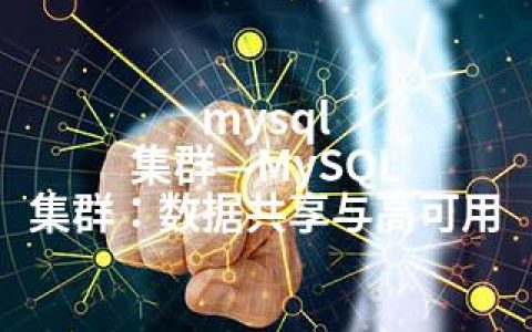 mysql 集群—MySQL 集群：数据共享与高可用