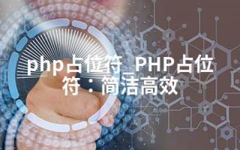 php占位符_PHP占位符：简洁高效