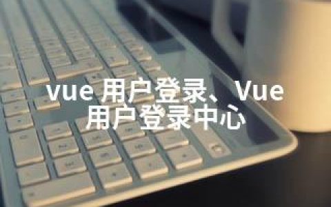 vue 用户登录、Vue用户登录中心