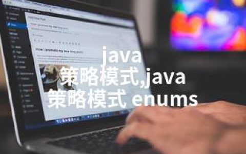 java 策略模式,java 策略模式 enums