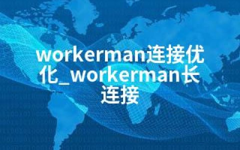 workerman连接优化_workerman长连接