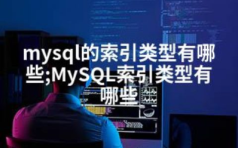 mysql的索引类型有哪些;MySQL索引类型有哪些