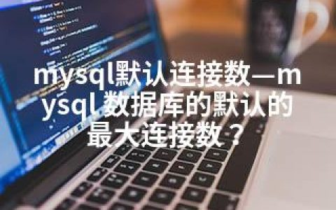 mysql默认连接数—mysql 数据库的默认的连接数？