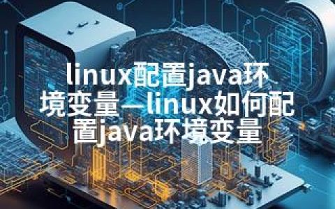 linux配置java环境变量—linux如何配置java环境变量