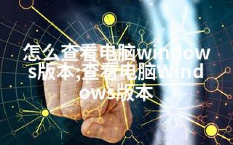 怎么查看电脑windows版本;查看电脑Windows版本