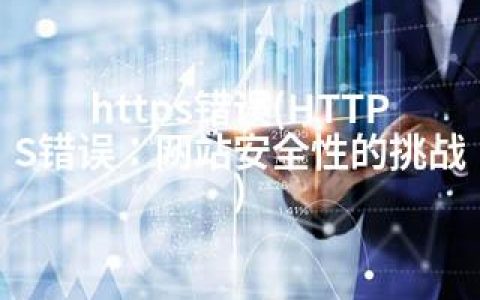 https错误(HTTPS错误：网站安全性的挑战)