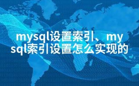 mysql设置索引、mysql索引设置怎么实现的