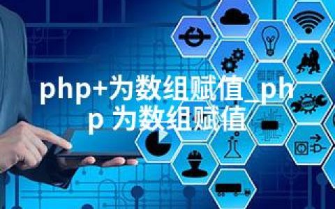 php+为数组赋值_php 为数组赋值