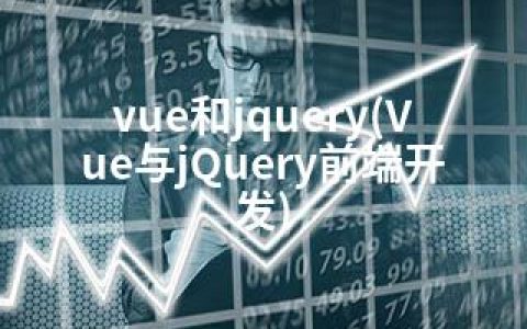 vue和jquery(Vue与jQuery前端开发)