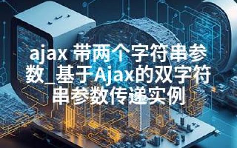 ajax 带两个字符串参数_基于Ajax的双字符串参数传递实例