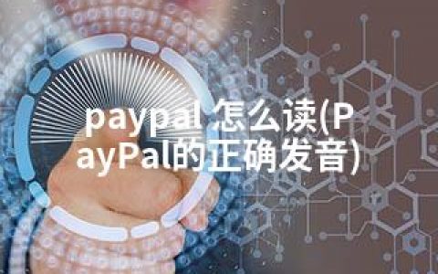 paypal 怎么读(PayPal的正确发音)