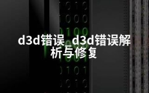 d3d错误_d3d错误解析与修复