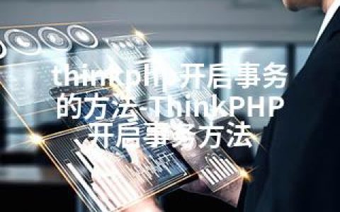 thinkphp开启事务的方法-ThinkPHP开启事务方法