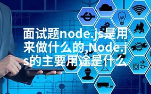 面试题node.js是用来做什么的,Node.js的主要用途是什么